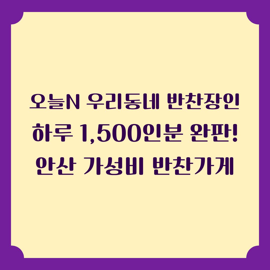 오늘N 우리동네 반찬장인 하루 1,500인분 완판! 가성비 반찬가게 정보