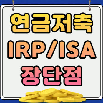 연금저축 IRP ISA 장단점 및 차이점