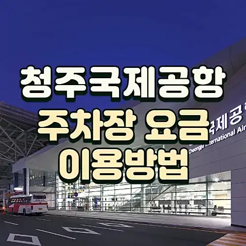 청주공항-주차요금-이용방법-할인정보