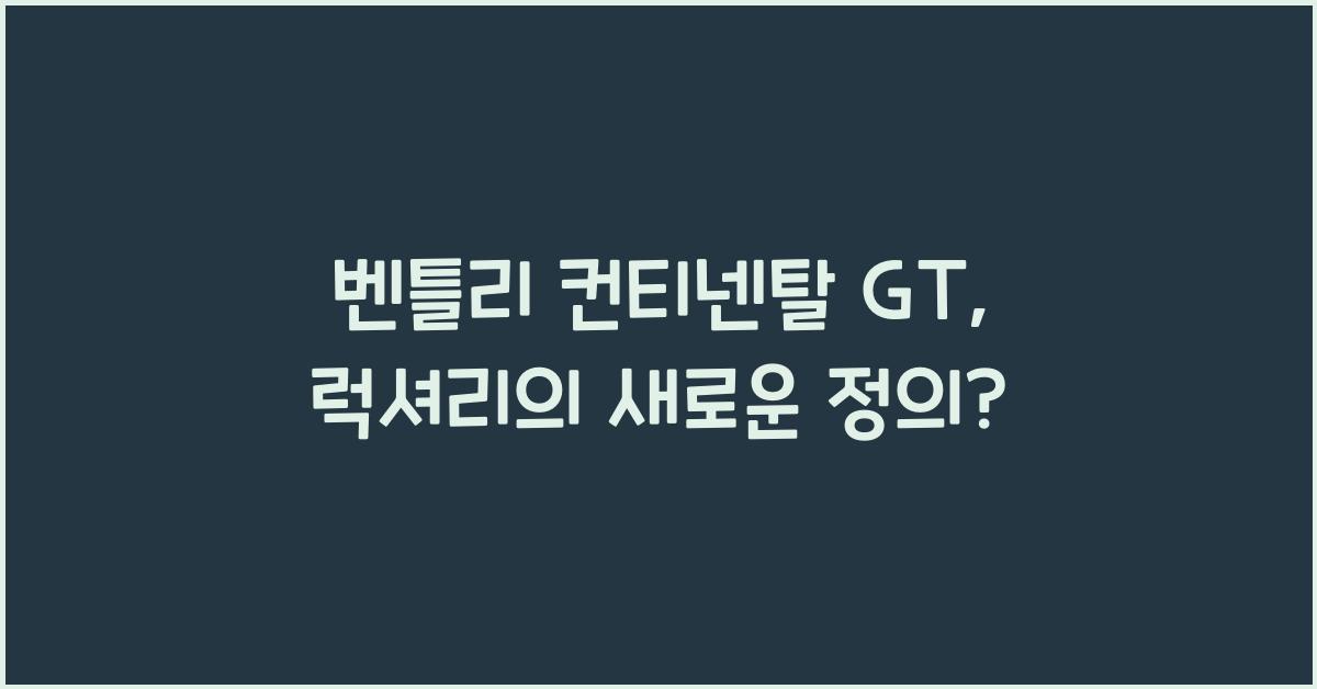 벤틀리 컨티넨탈 GT