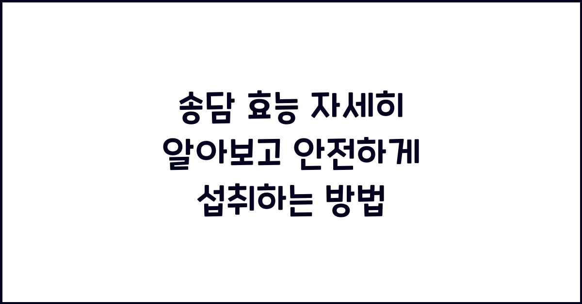 송담 효능