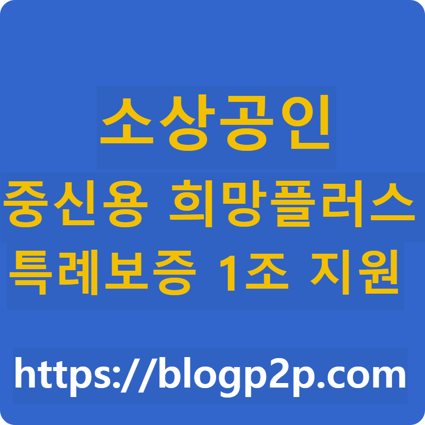 소상공인 중신용 희망플러스 특례보증 1조 지원