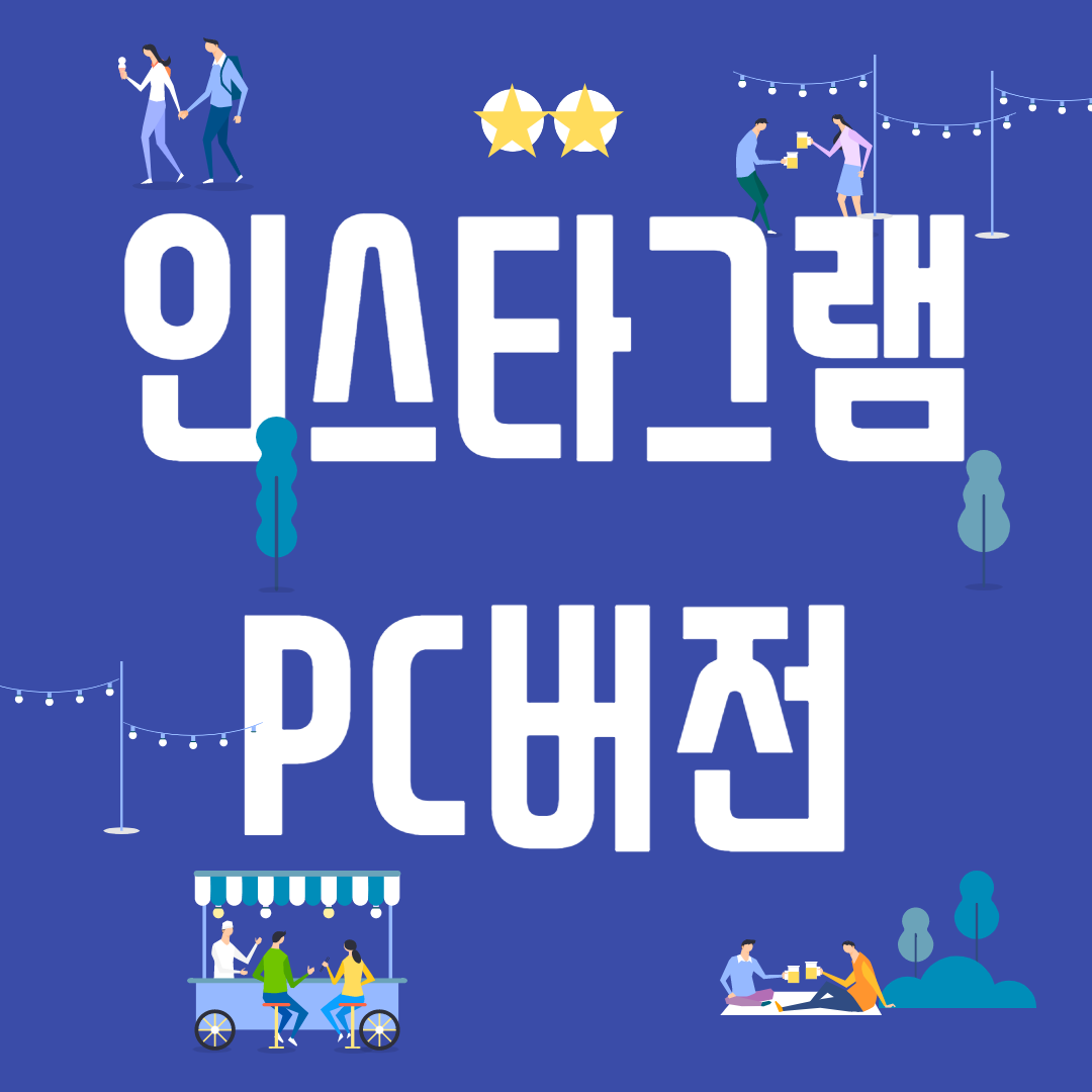 인스타그램 pc버전