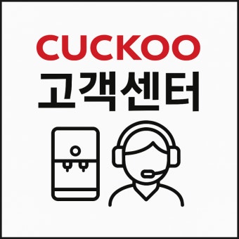쿠쿠정수기 고객센터 AS센터 전화번호