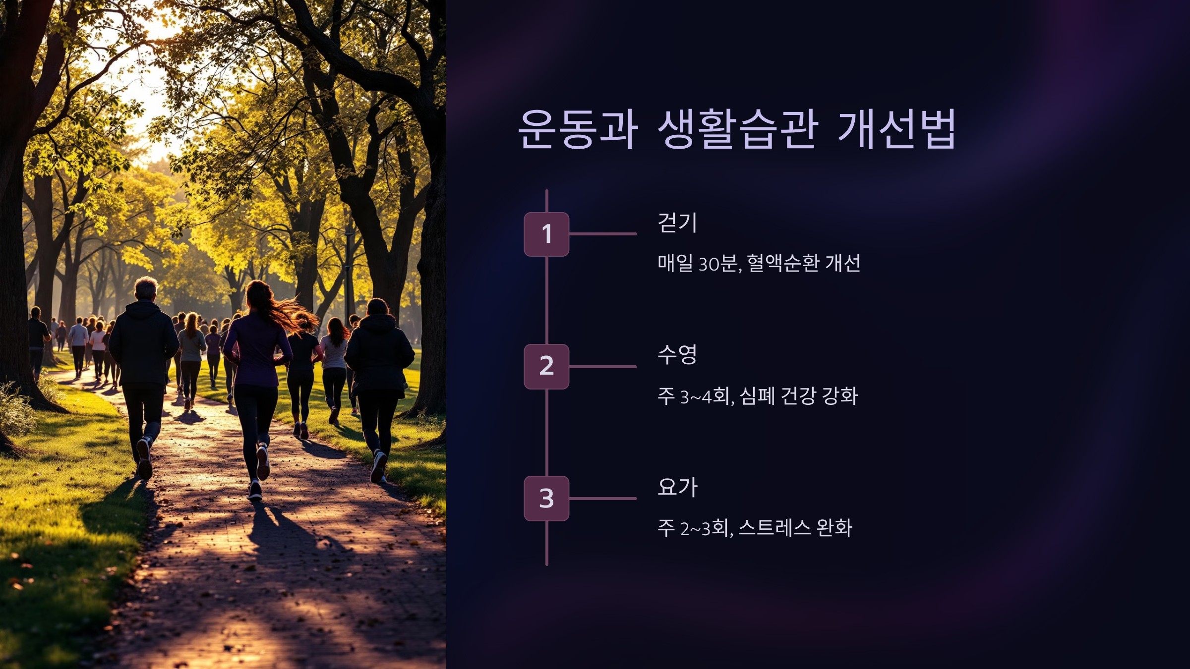 운동과 생활습관 개선법