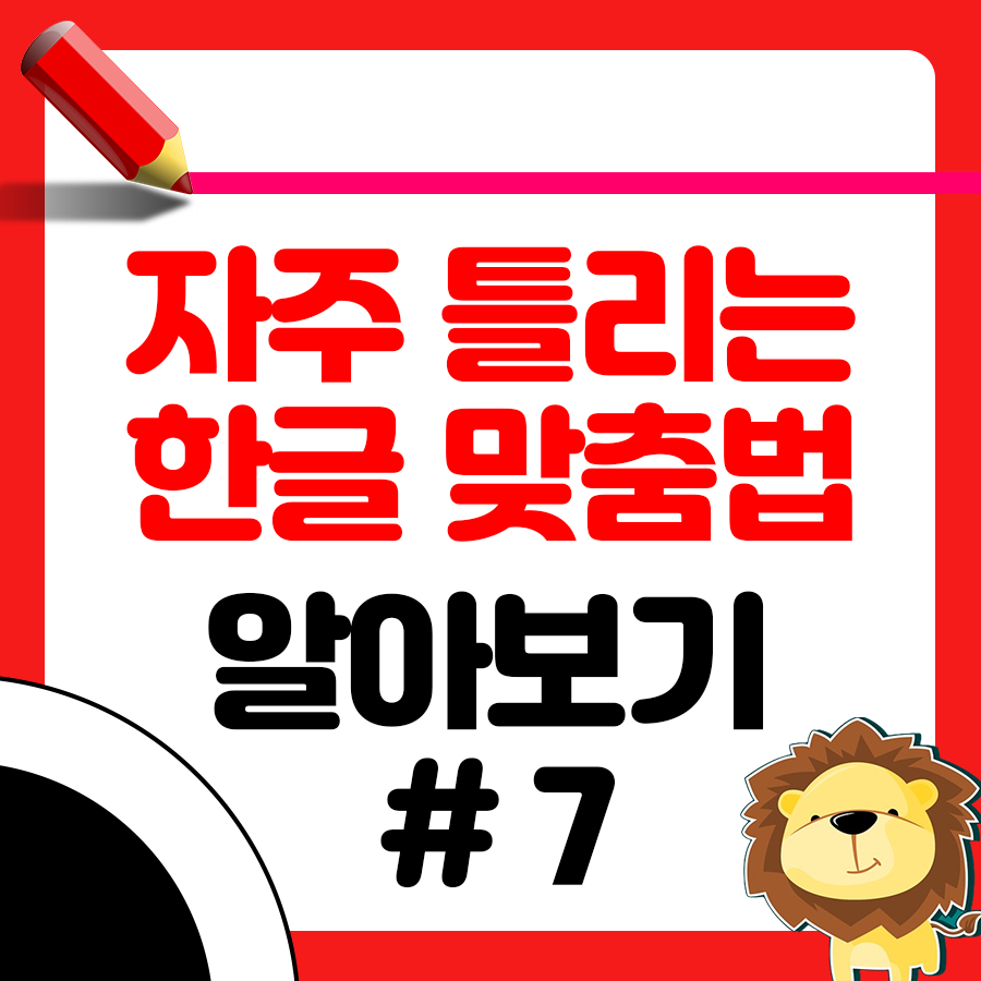헷갈리는 맞춤법 아니오 vs 아니요 뭐가 맞는건가요? 1