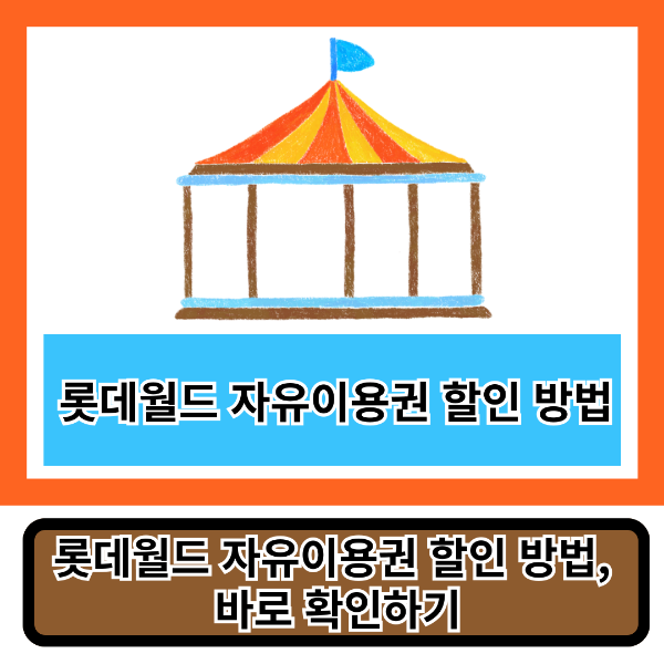 롯데월드 자유이용권 할인