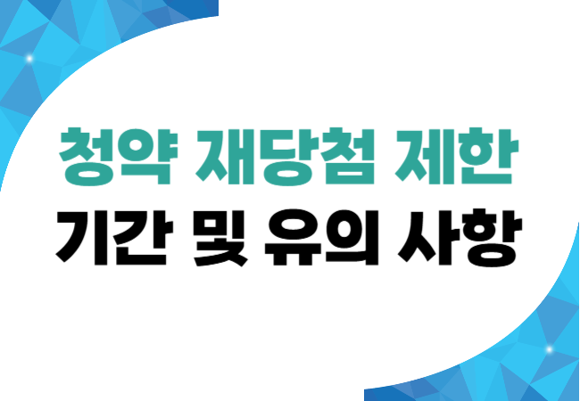 청약 재당첨 제한