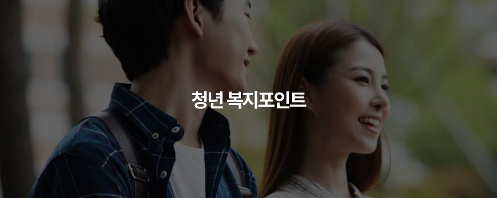 청년 복지포인트