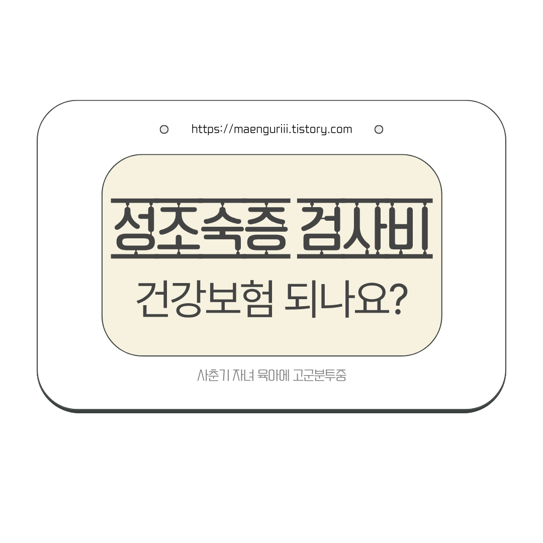성조숙증 검사비 건강보험 되나요?