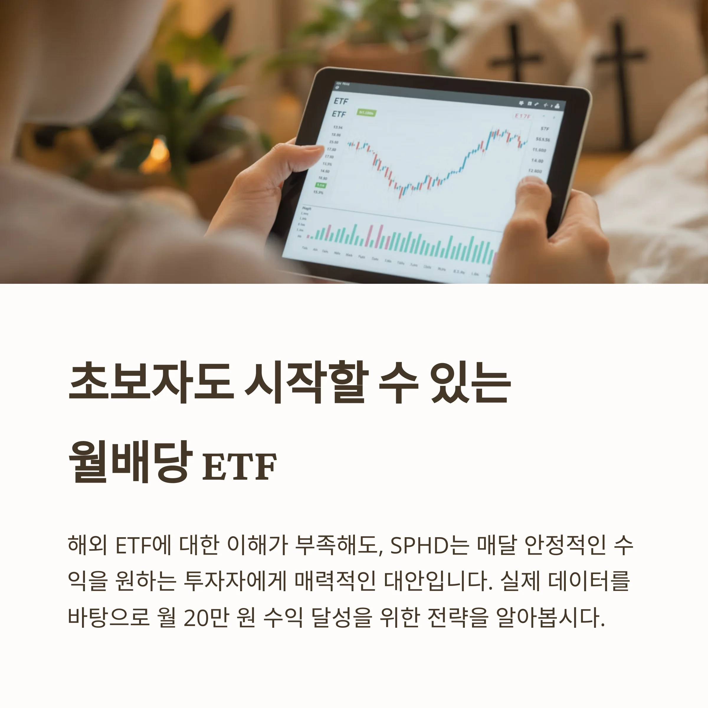 월 20만 원 목표, SPHD 월배당 ETF