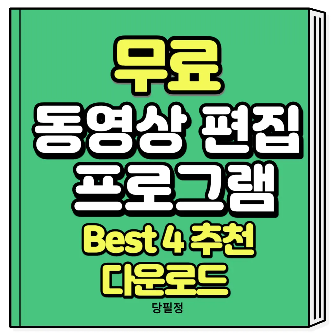 무료 동영상 편집 프로그램 추천