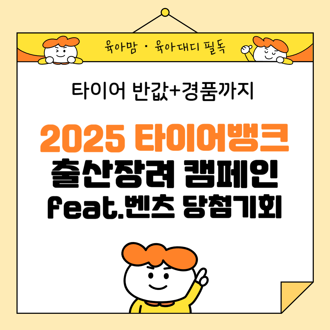 전국 타이어뱅크 출산가정 지원 캠페인! 타이어 50%할인 또는 무료 교체 혜택에 벤츠 득템 기회까지