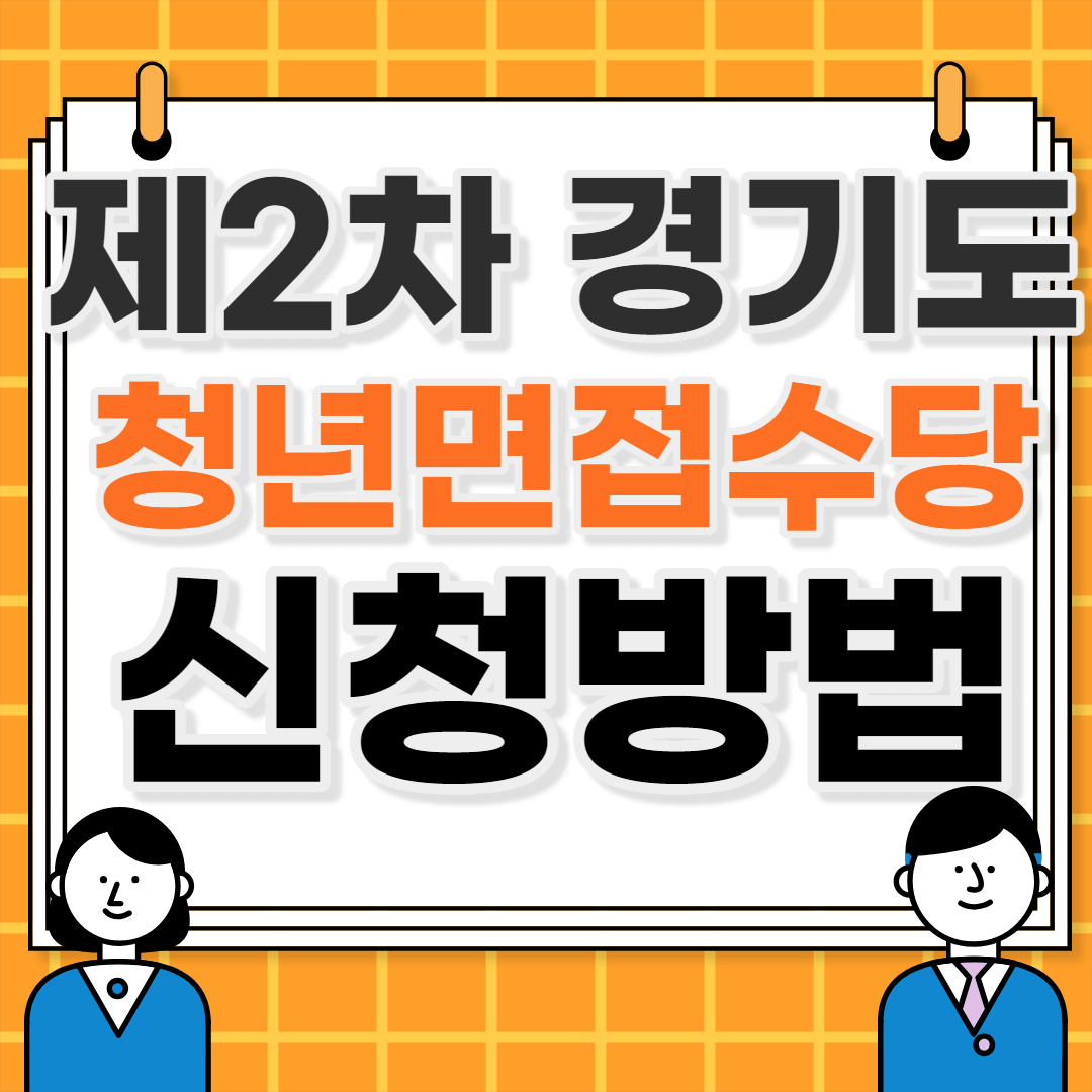 경기도 청년면접수당 2차 신청 방법