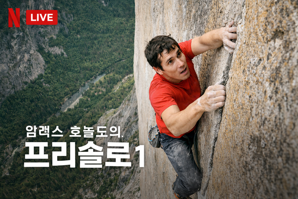 넷플릭스 생중계, 알렉스 호놀드 프리솔로 실시간 도전