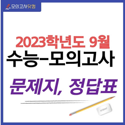 9월 모의고사