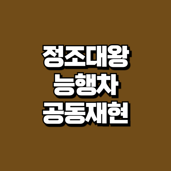 정조대왕 능행차