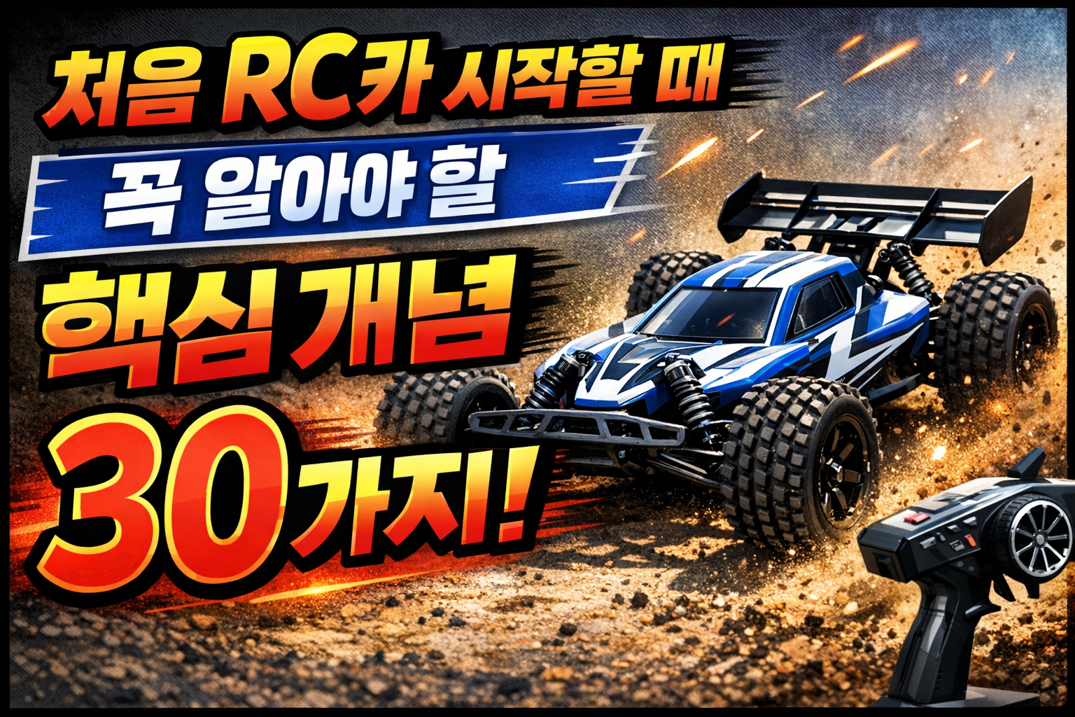 RC카 입문자