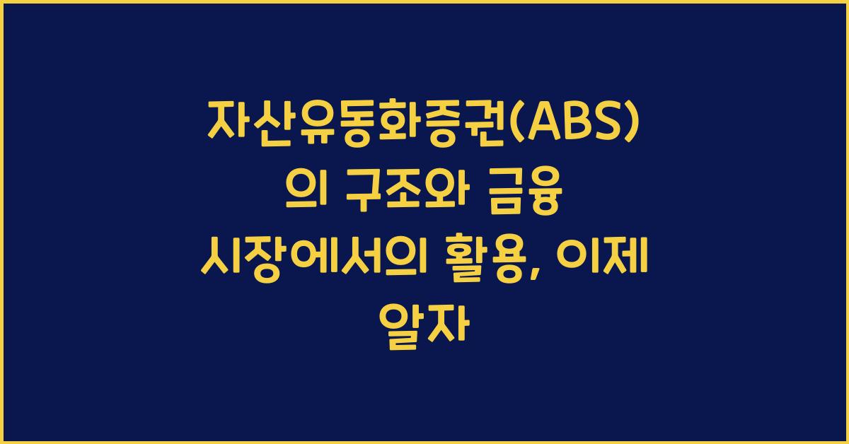 자산유동화증권(ABS)의 구조와 금융 시장에서의 활용