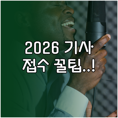2026년 기사 실기 원서접수 기간 ..