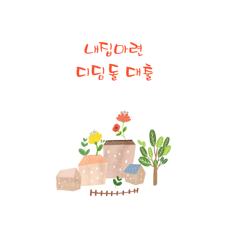 내집마련 디딤돌 대출