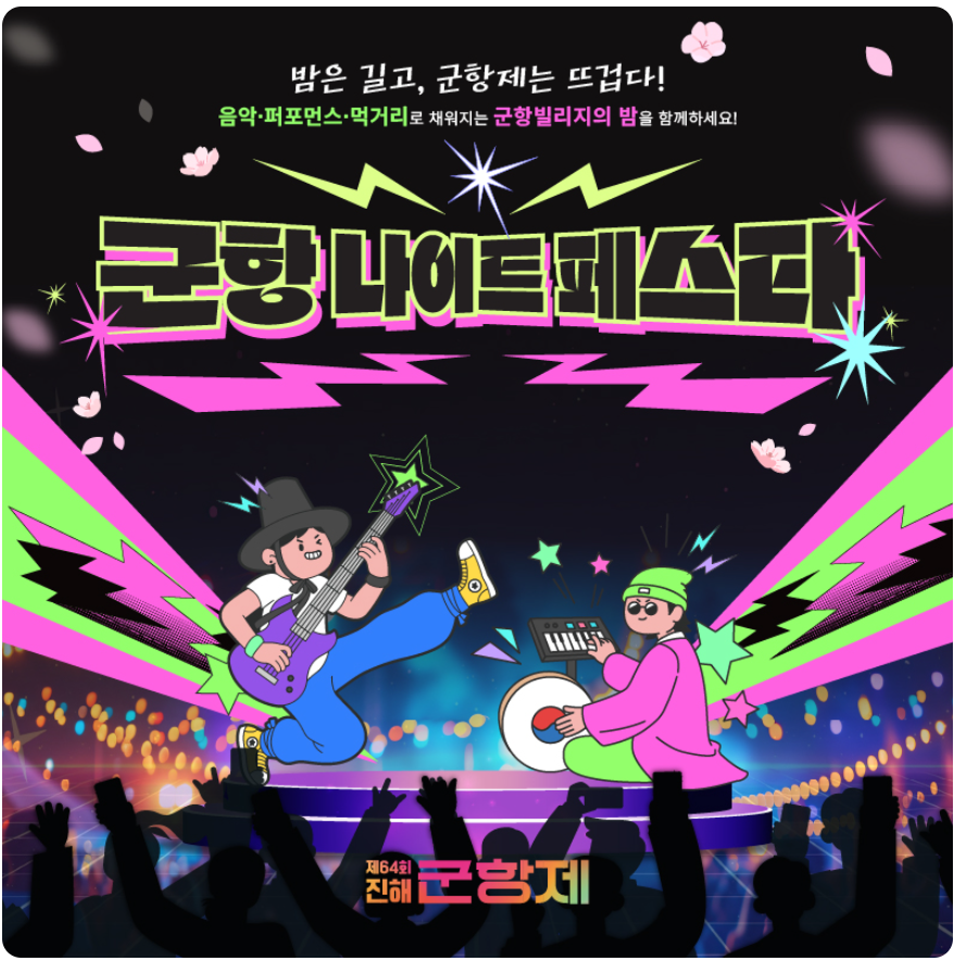 진해군항제