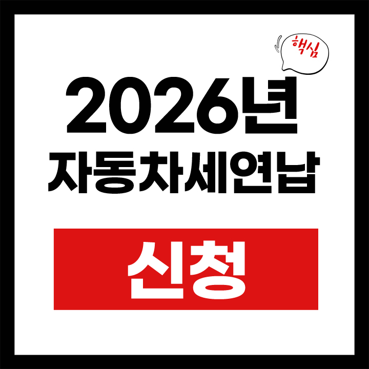 자동차세 연납신청