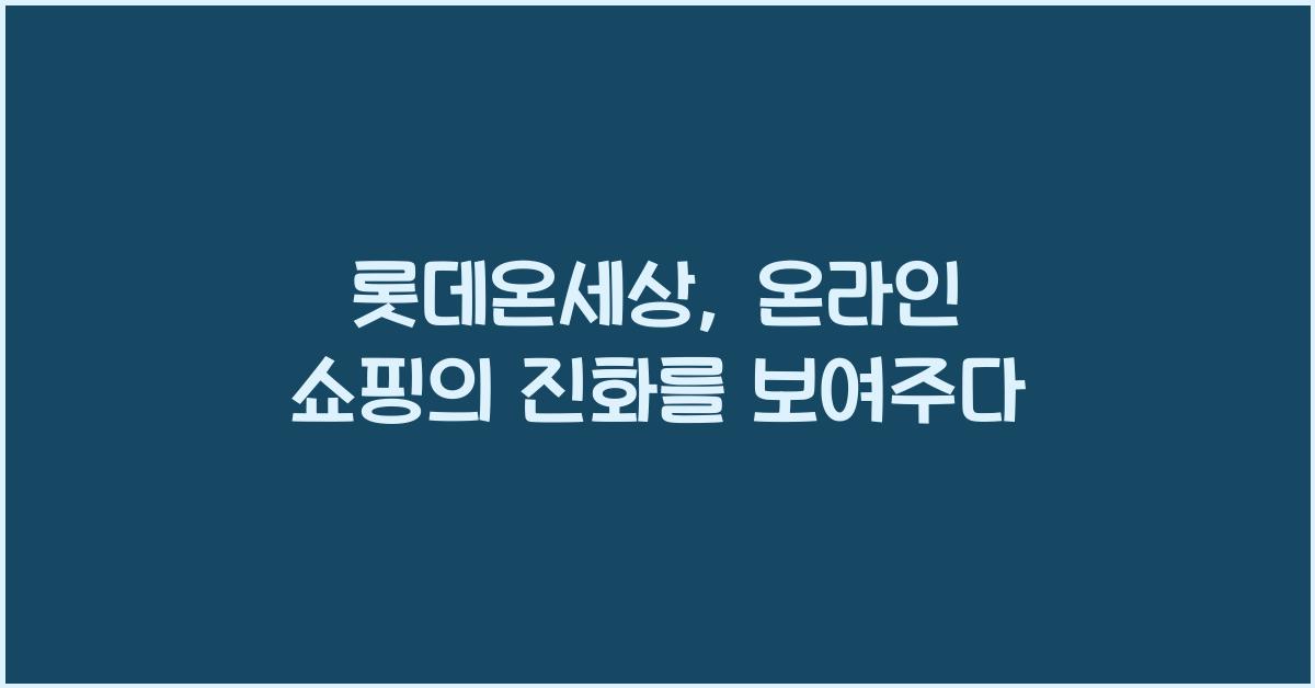 롯데온세상