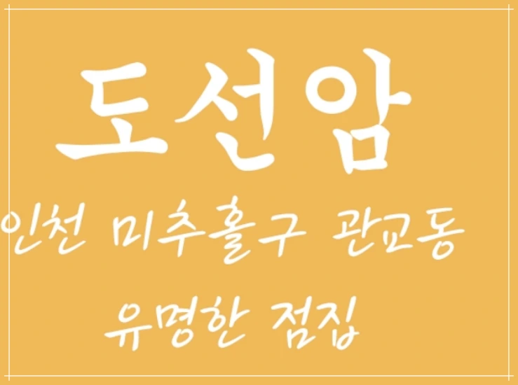 금전운 잘보는곳 인천 도선암