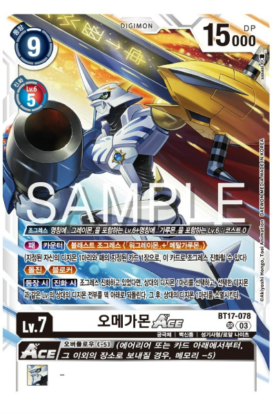 디지몬카드게임 신규 부스터팩 BT17 시크릿 크라이시스 수록 카드 BT17-078 오메가몬 ACE