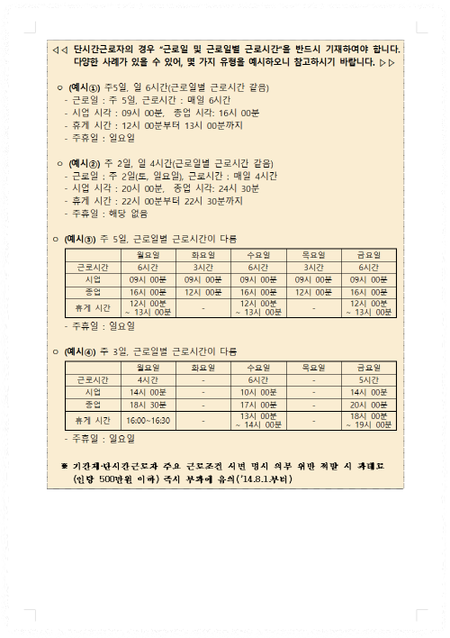 단시간근로자(아르바이트)용 표준근로계약서 안내2
