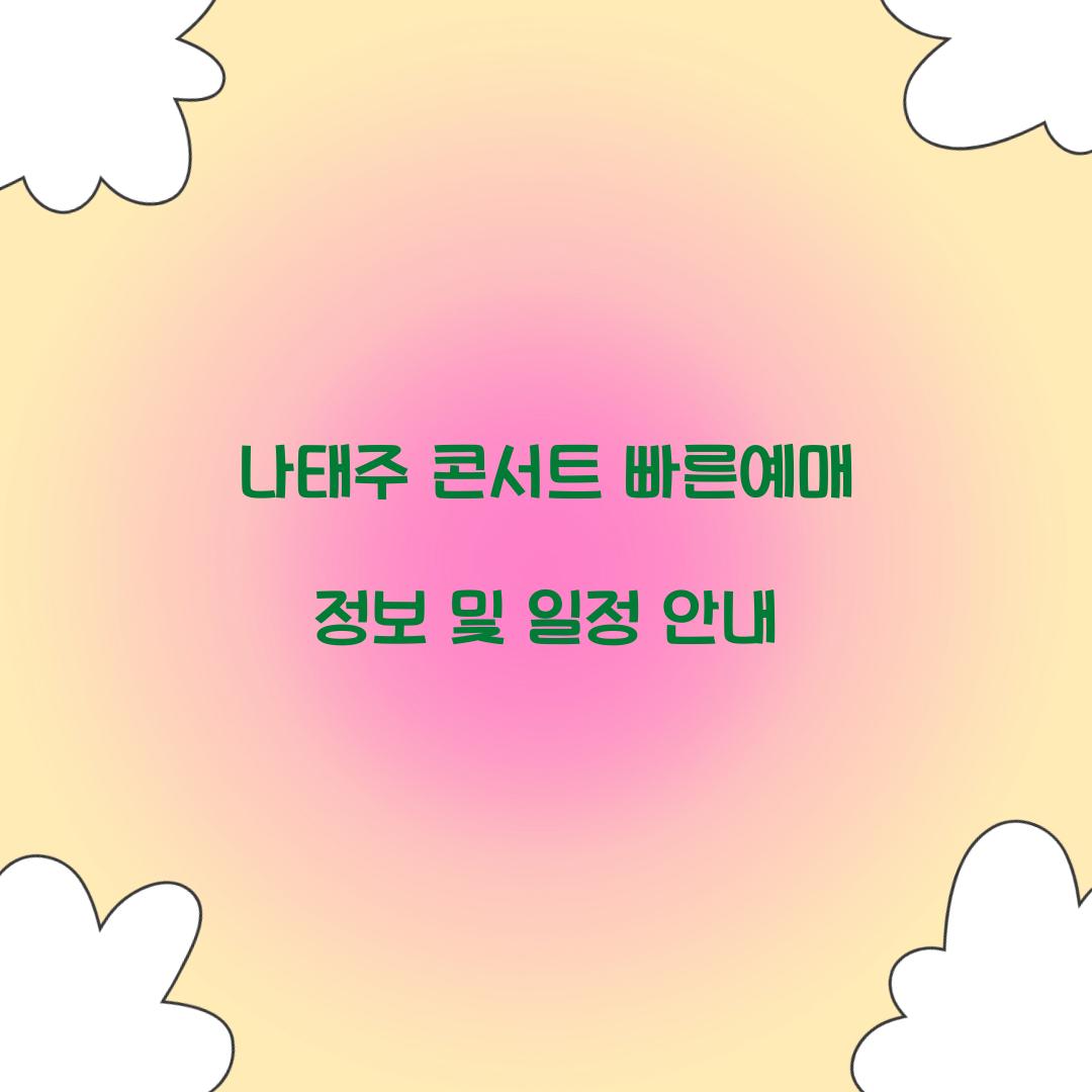 나태주 콘서트 빠른예매
