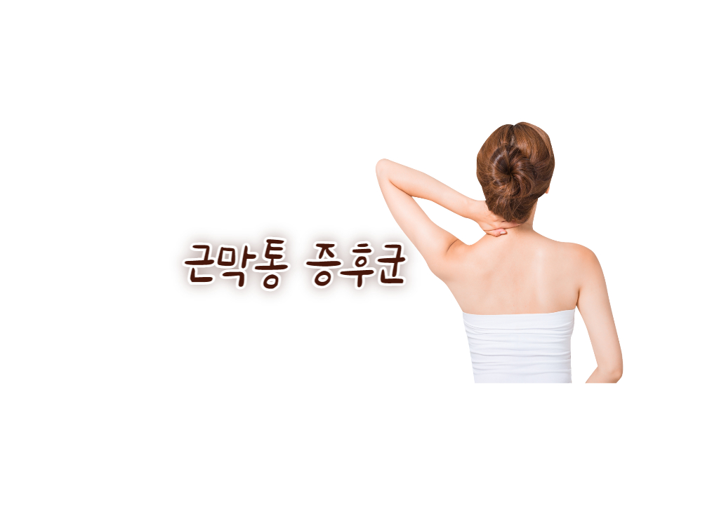 근막통증후군 썸네일