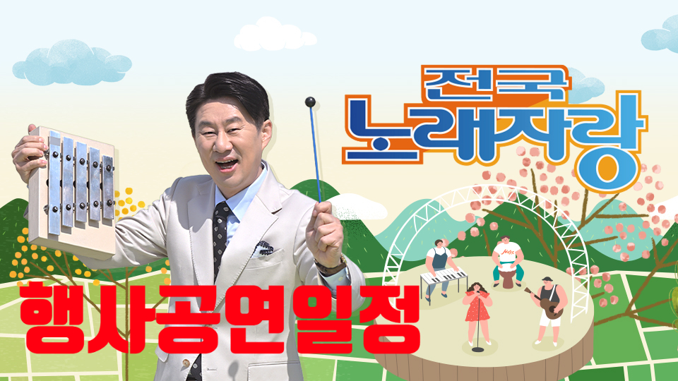 전국 노래자랑