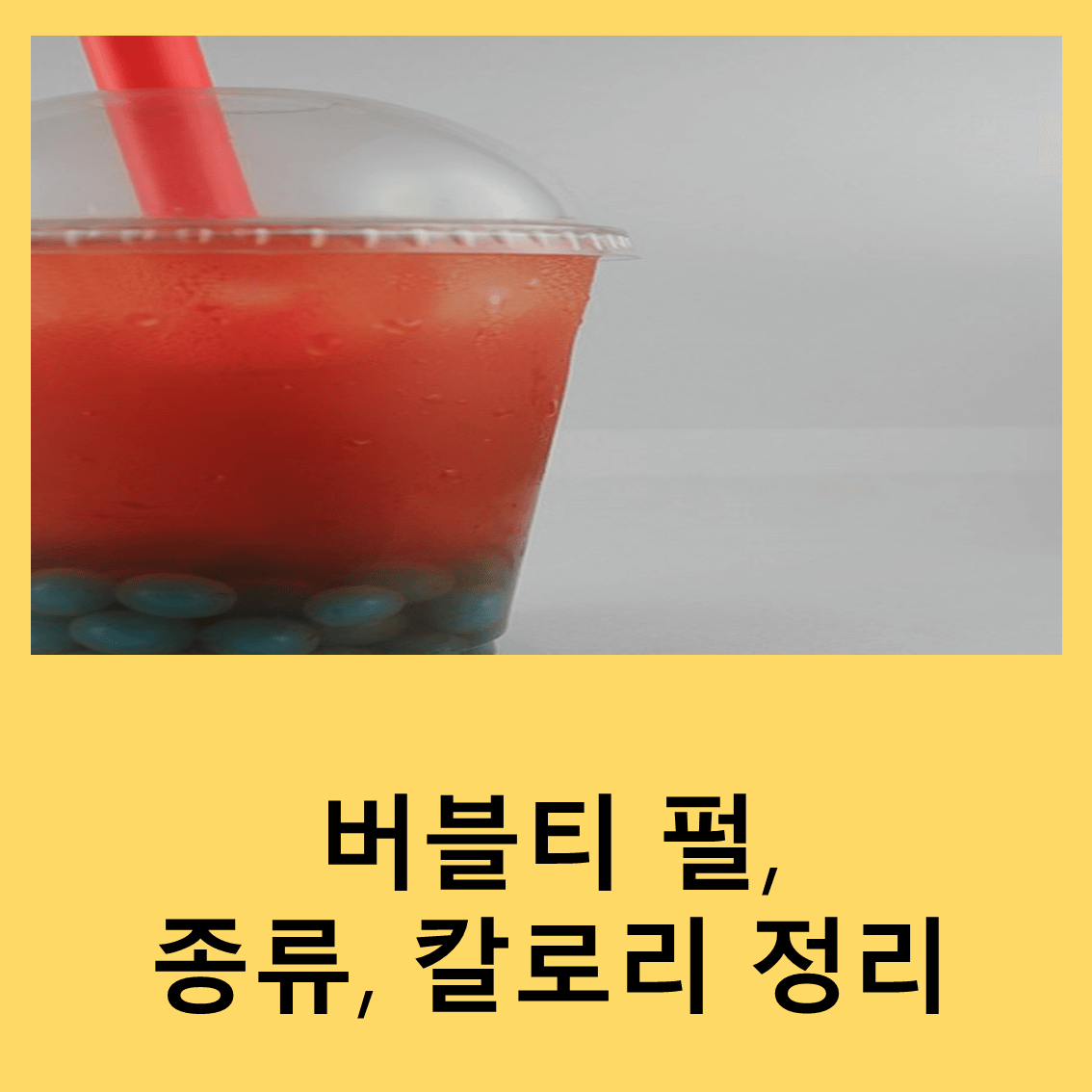 버블티