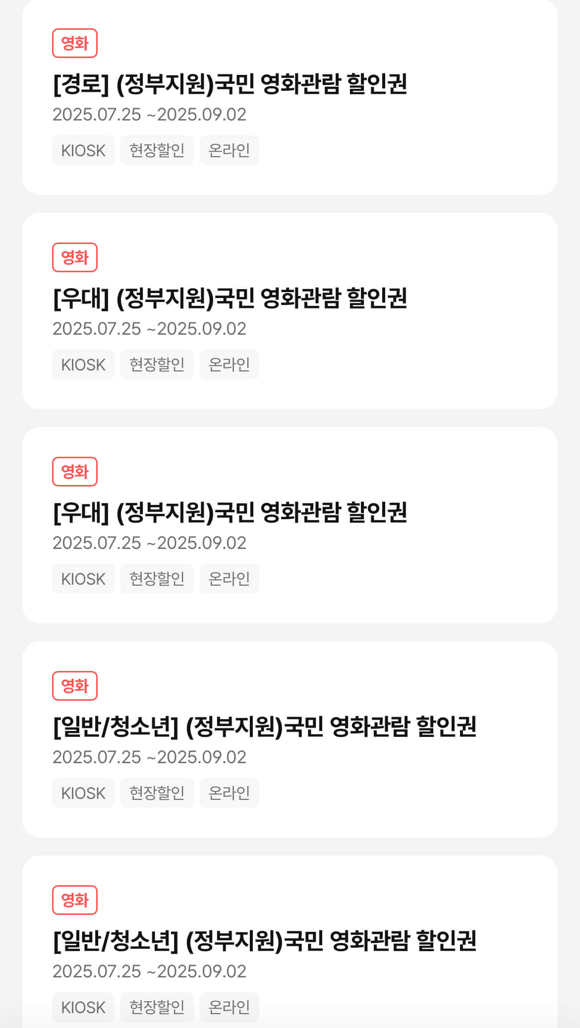 CGV 쿠폰함에 저장된 정부 6000원 영화 할인권 화면