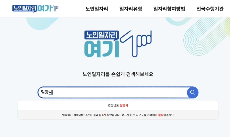 밀양시-노일일자리여기-검색창-2025년9월