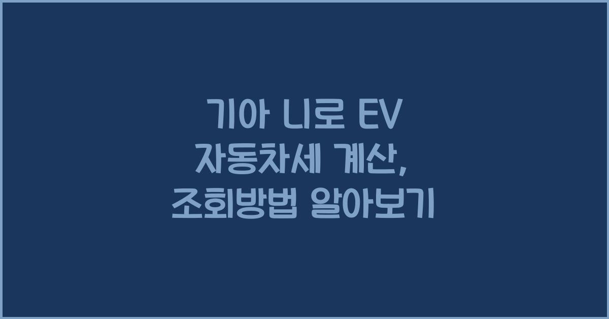 기아 니로 EV 자동차세 계산, 조회방법