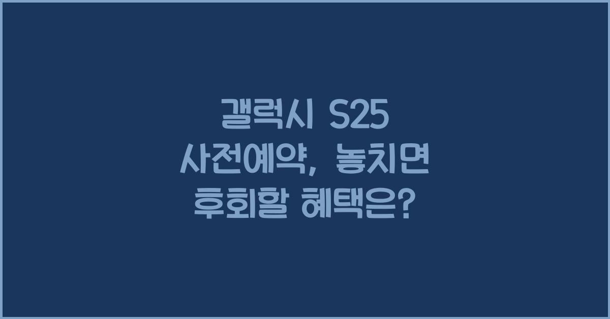 갤럭시 s25 사전예약