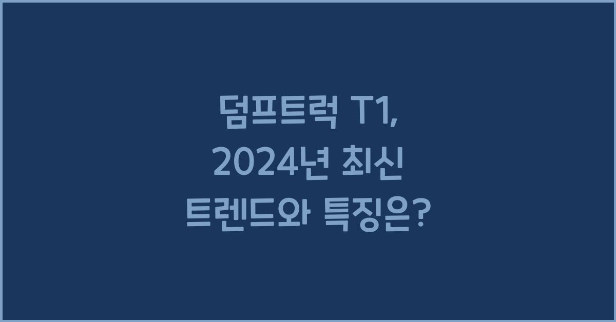 덤프트럭 t1