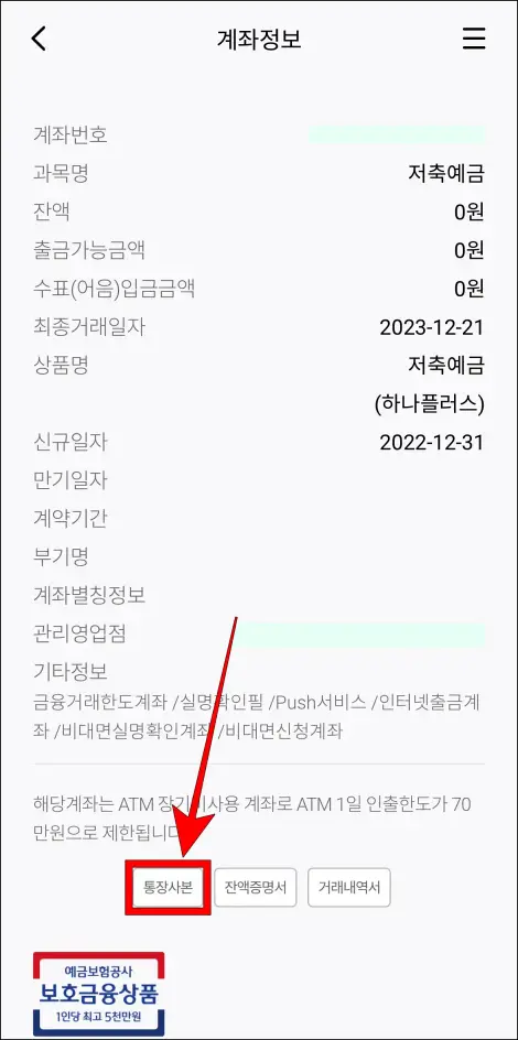계좌정보 화면 하단의 [통장사본]을 선택