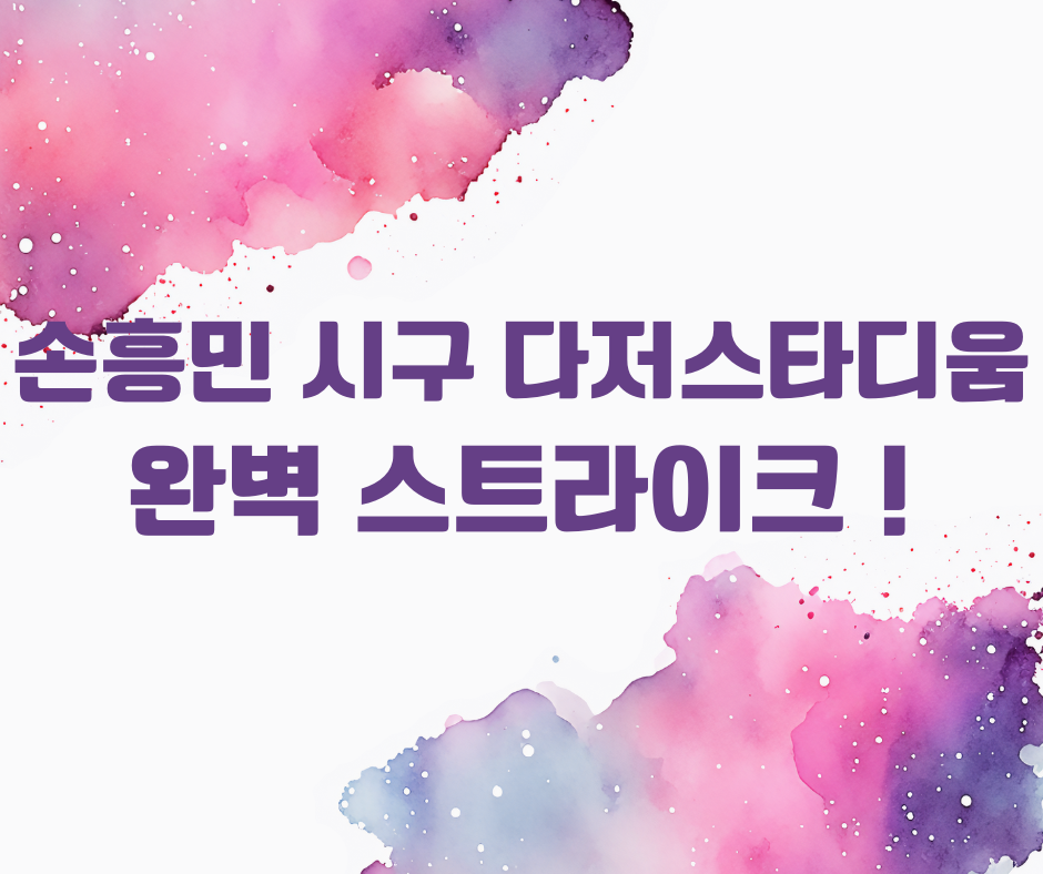 손흥민 다저 스타디움 시구