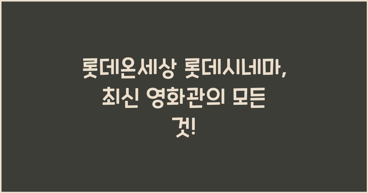 롯데온세상 롯데시네마