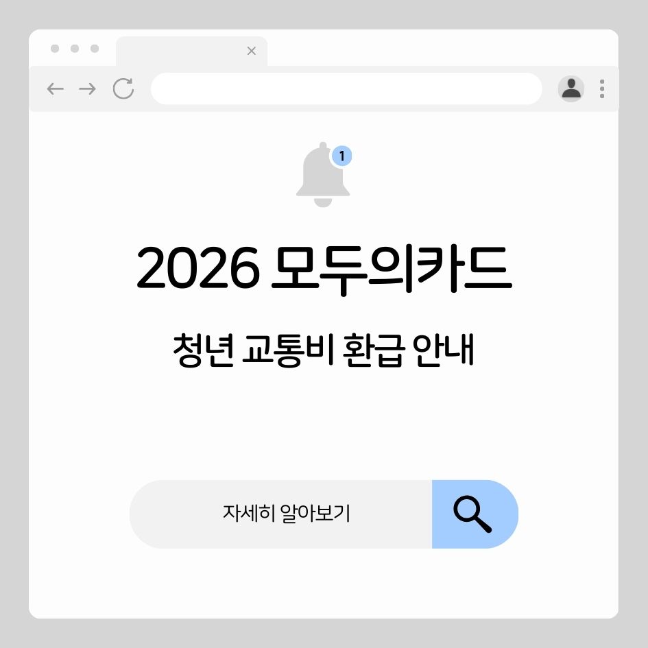 모두의카드 K패스 청년 교통비 환급 안내