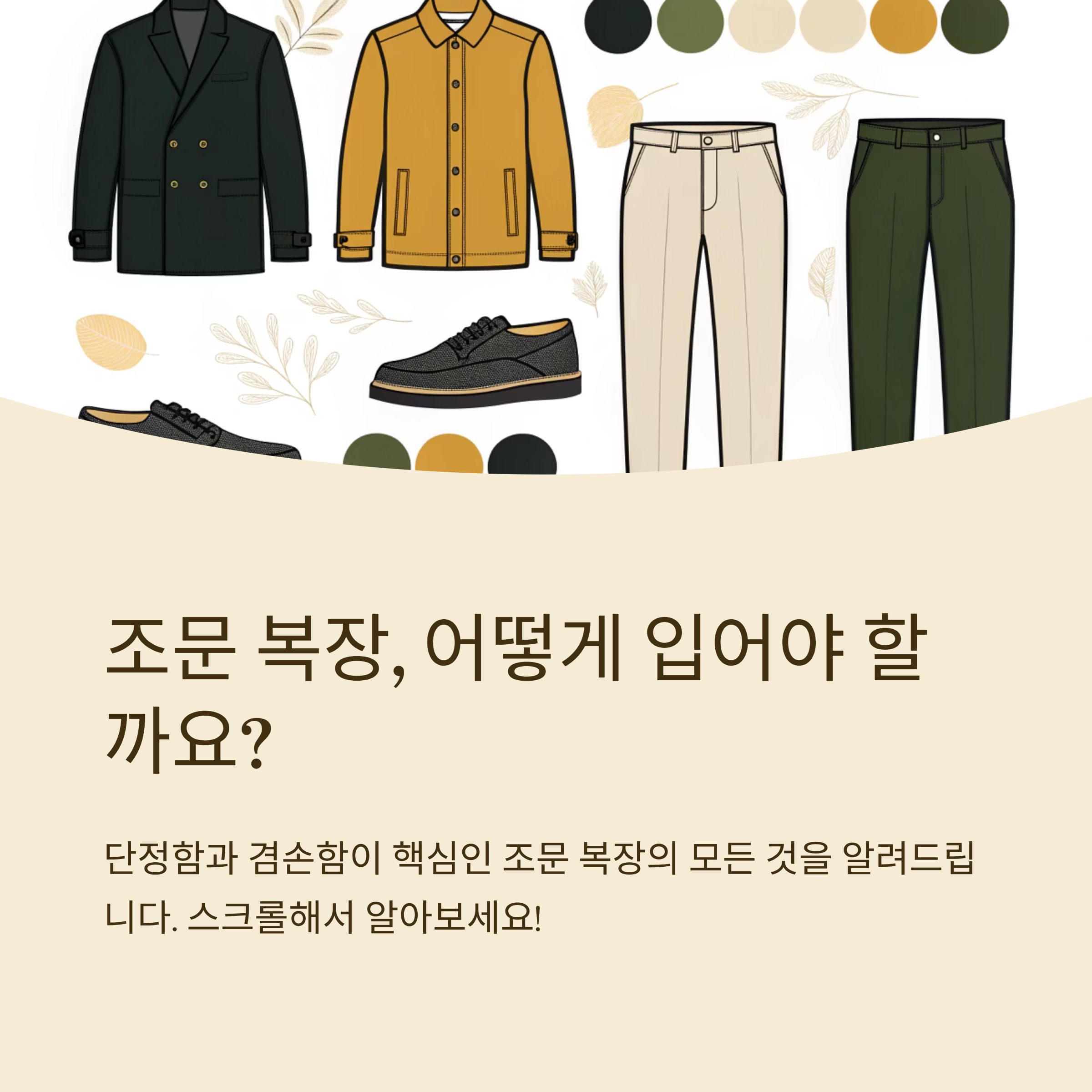 단정한 조문 코디 비법