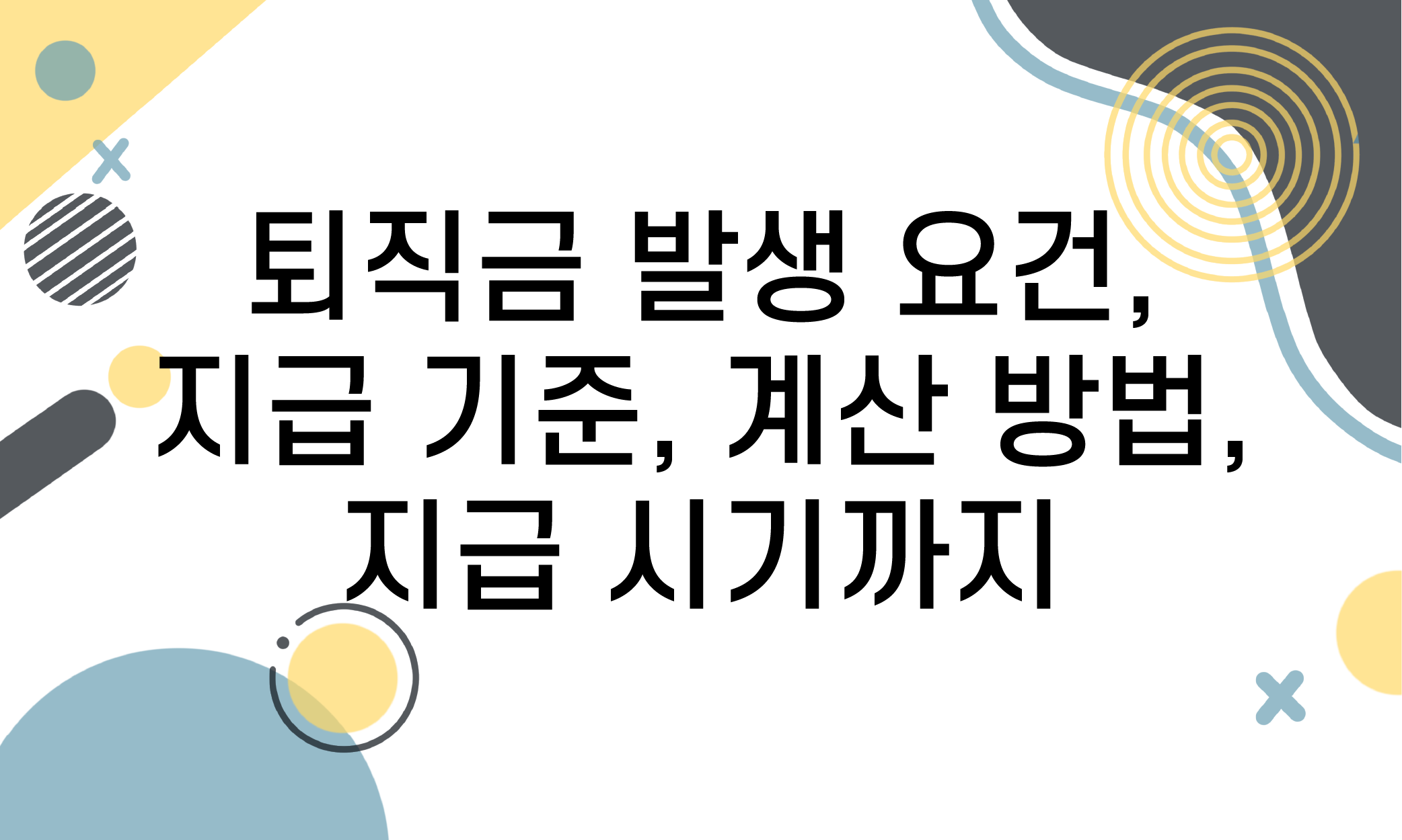 퇴직금 발생