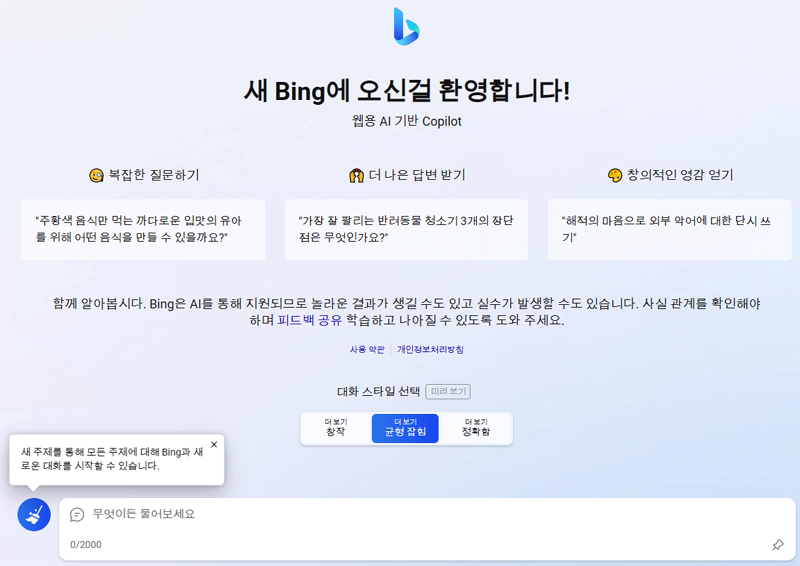 빙 AI 챗봇
