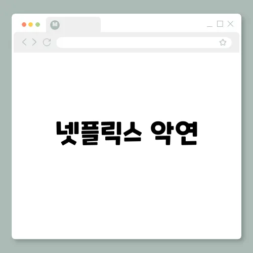 넷플릭스 악연, 출연진 등장인물 스릴러 줄거리 소개 총정리