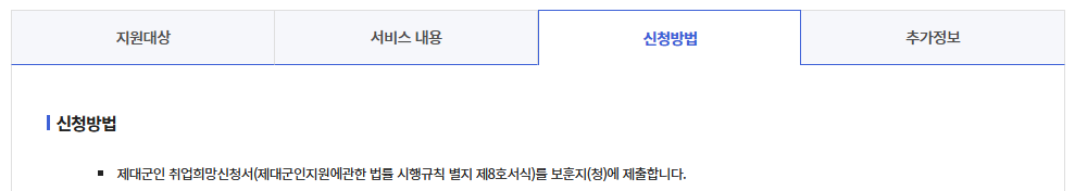 장기복무제대군인 취업지원