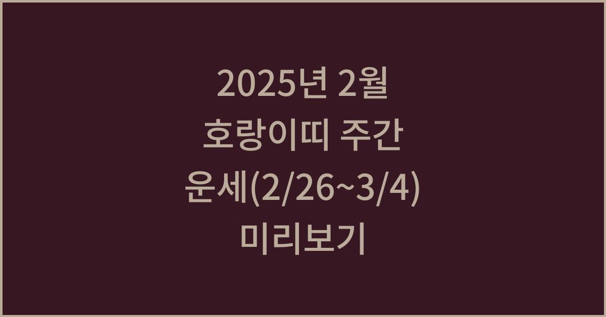 2025년 2월 호랑이띠 주간 운세(2/26~3/4)